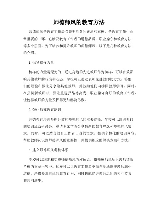 师德师风的教育方法