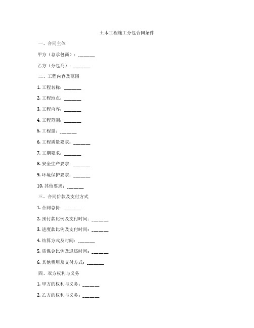 土木工程施工分包合同条件