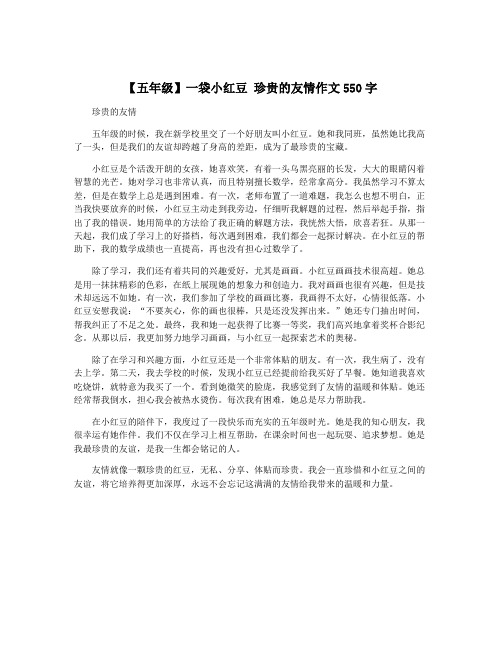 【五年级】一袋小红豆 珍贵的友情作文550字