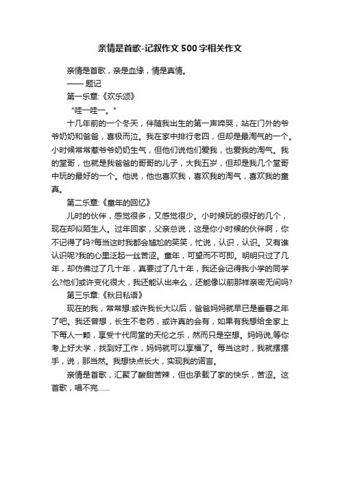 亲情是首歌-记叙作文500字相关作文