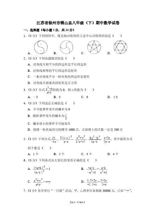 江苏省徐州市铜山县八年级(下)期中数学试卷