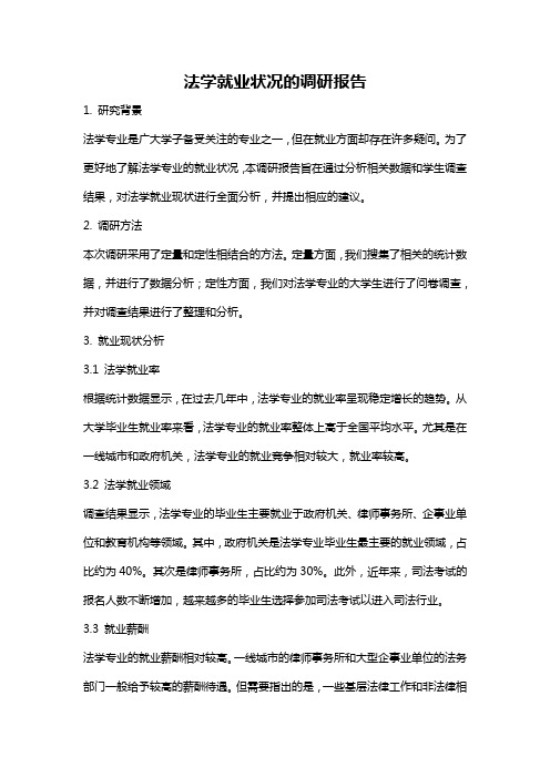 法学就业状况的调研报告