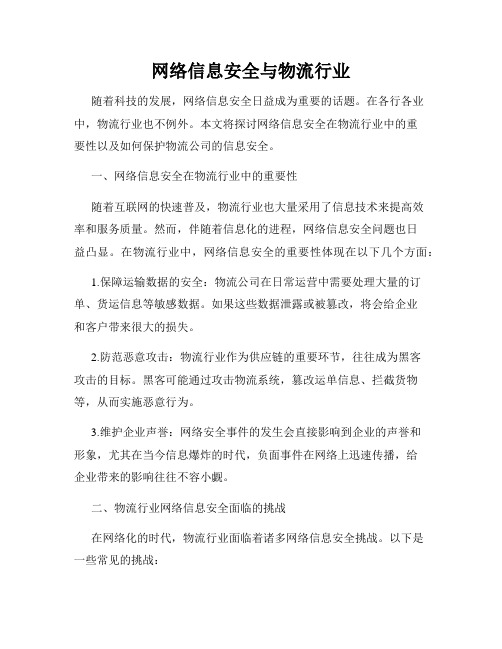 网络信息安全与物流行业