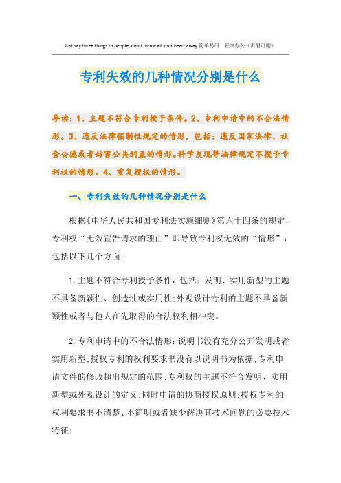 专利失效的几种情况分别是什么