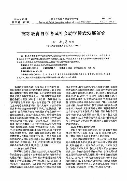 高等教育自学考试社会助学模式发展研究