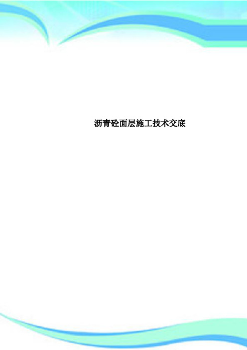 沥青砼面层施工专业技术交底