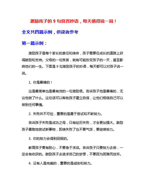 激励孩子的9句良言妙语,每天值得说一说!