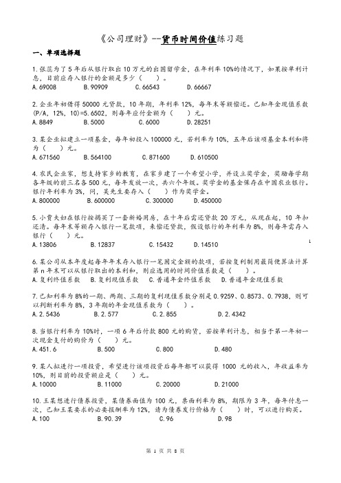 财务管理(资金时间价值).