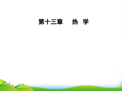 高三物理第一轮复习课件：第十三章第四讲实验十三：用油膜法估测分子的大小