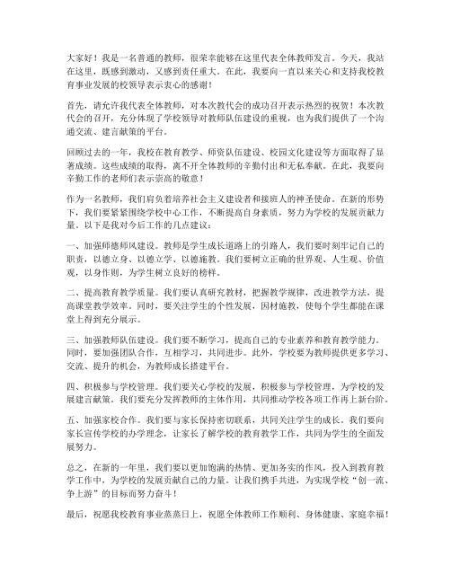 教代会教师发言稿