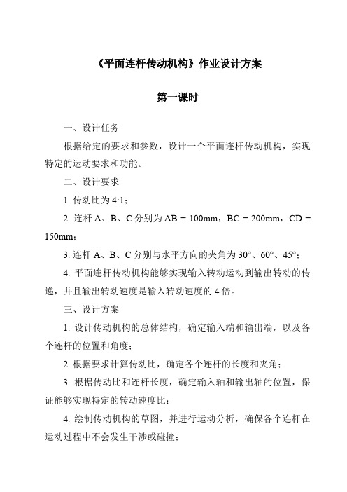 《平面连杆传动机构作业设计方案-2023-2024学年高中通用技术地质版2019》