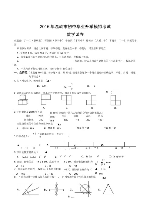 浙江省温岭市2016年初中毕业升学模拟考试数学试题含答案
