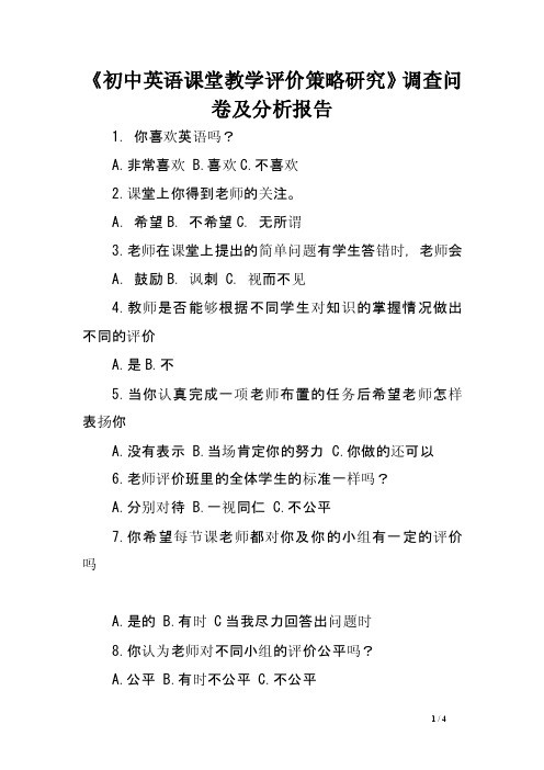 《初中英语课堂教学评价策略研究》调查问卷及分析报告