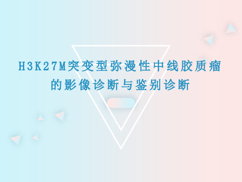 H3K27M突变型弥漫性中线胶质瘤的影像诊断与鉴别诊断