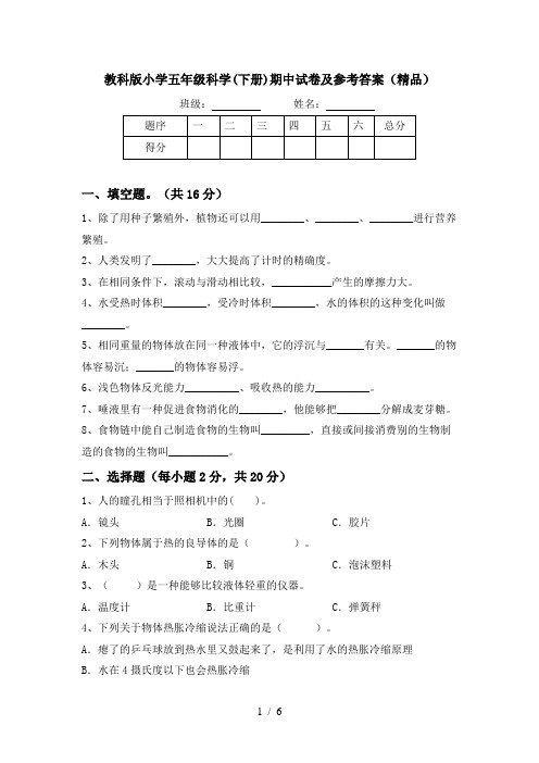 教科版小学五年级科学(下册)期中试卷及参考答案(精品)