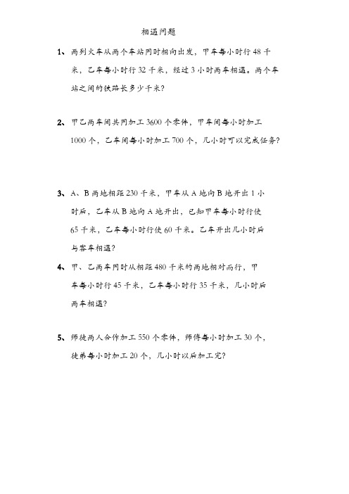 相遇问题专项练习题                                