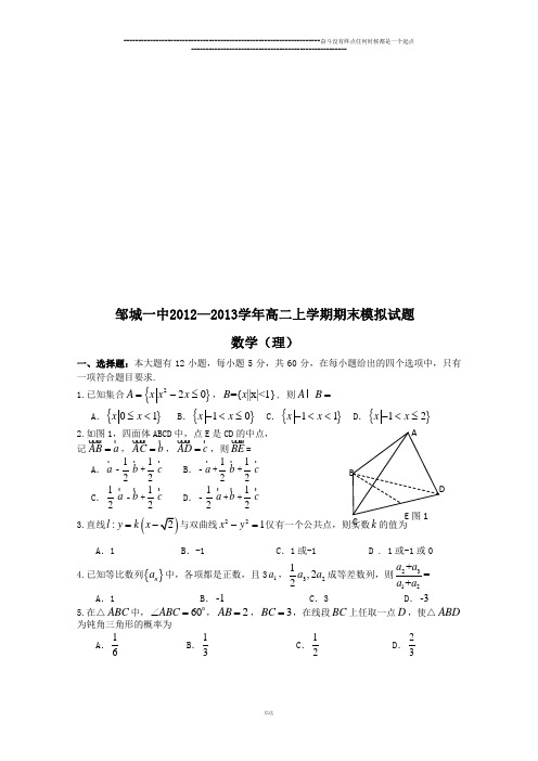 高中数学人教A版选修2-1高二上学期期末模拟试题