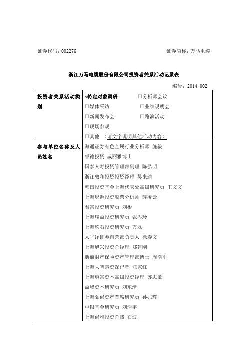 浙江万马电缆股份有限公司投资者关系活动记录表