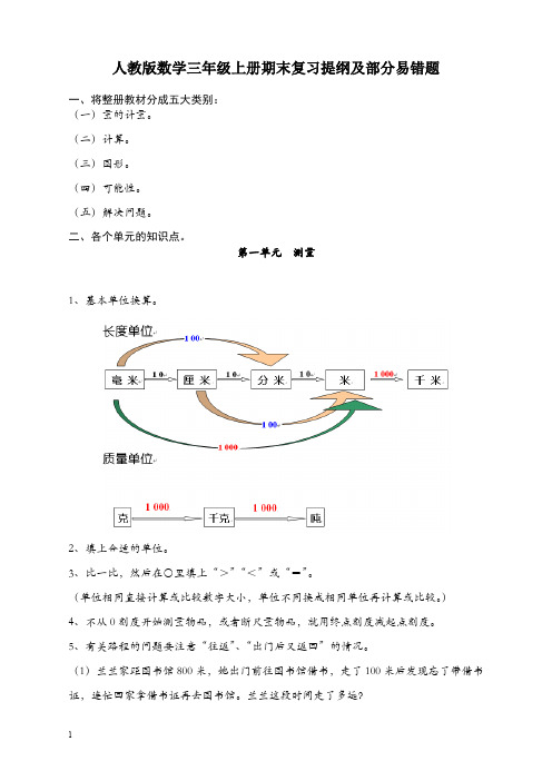 人教版三年级上册数学期末复习提纲及部分易错题(建议收藏)