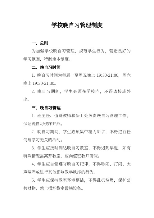 学校晚自习管理制度