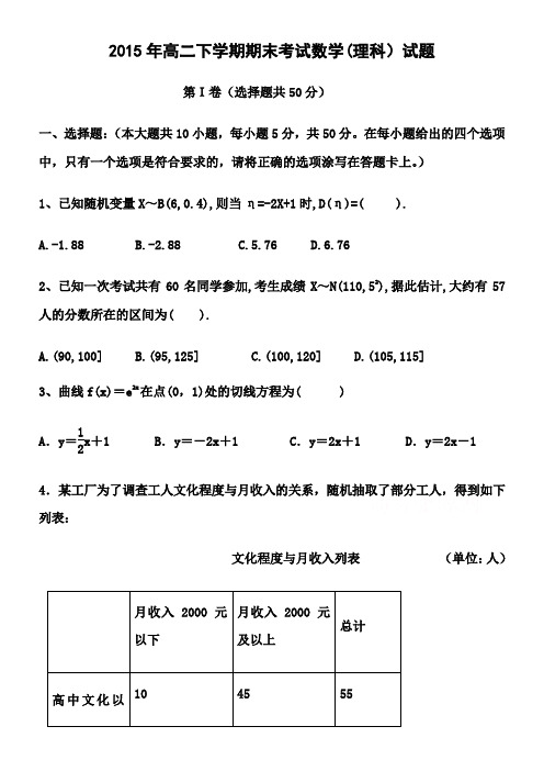 2015年高二下学期期末考试数学试题