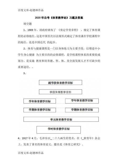 2020年自考《体育教学论》习题及答案