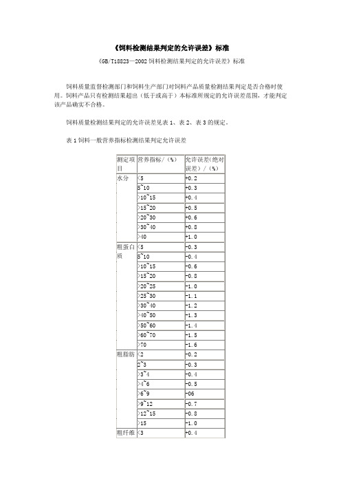 饲料检测结果判定的允许误差标准.