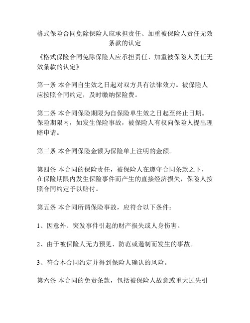 格式保险合同免除保险人应承担责任、加重被保险人责任无效条款的认定