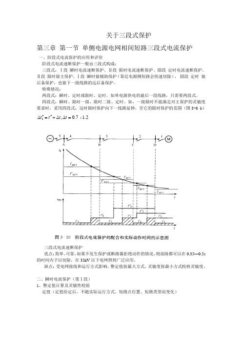 关于三段式保护