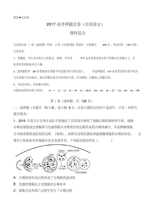 【理科综合模拟】2017高考押题金卷(全国卷Ⅲ)理科综合