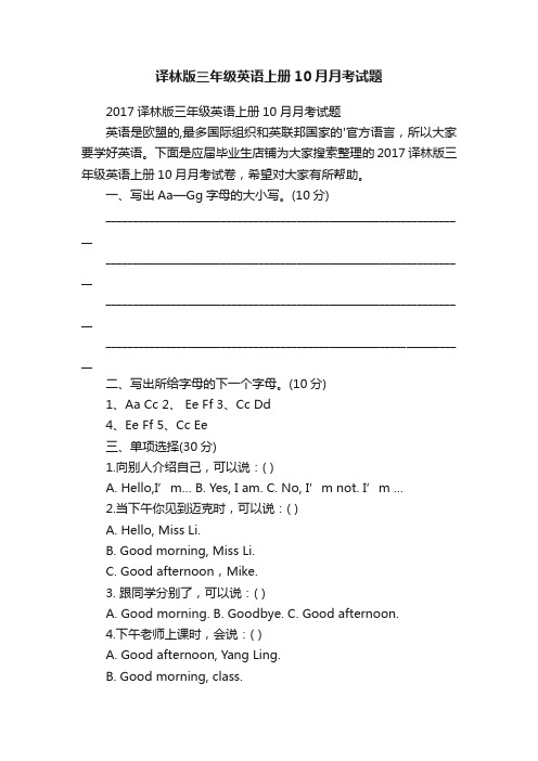 译林版三年级英语上册10月月考试题