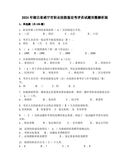 2024年湖北省咸宁市职业技能鉴定考评员试题完整解析版