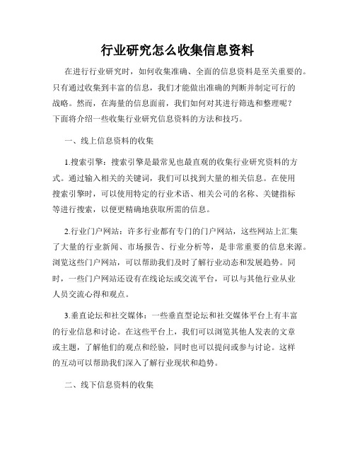 行业研究怎么收集信息资料