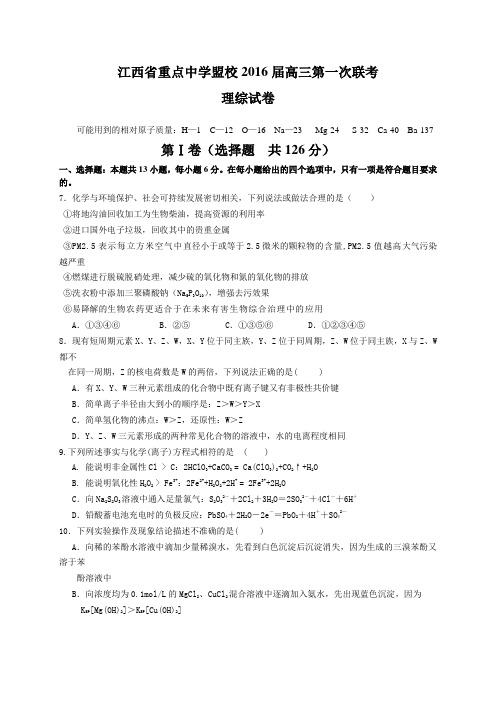 江西省重点中学盟校2016届高三第一次联考理综化学试题