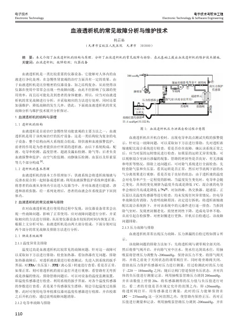 血液透析机的常见故障分析与维护技术