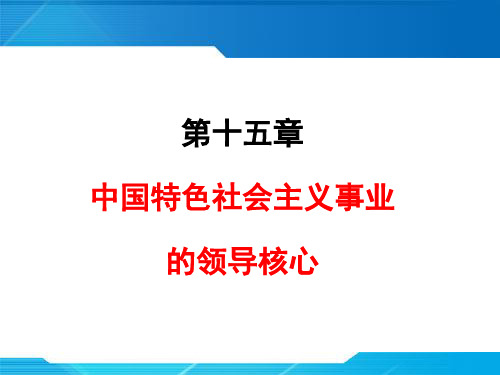 毛概 第十五章资料