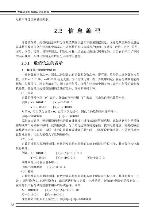 数值信息的表示_大学计算机基础与计算思维_[共2页]