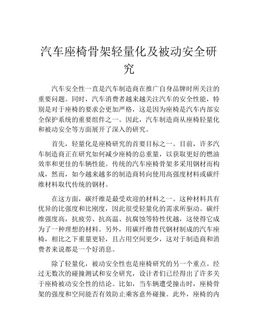 汽车座椅骨架轻量化及被动安全研究