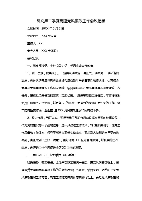 研究第二季度党建党风廉政工作会议记录