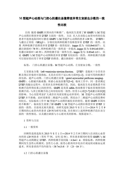 M型超声心动图与门控心肌灌注显像筛查异常左室射血分数的一致性比较