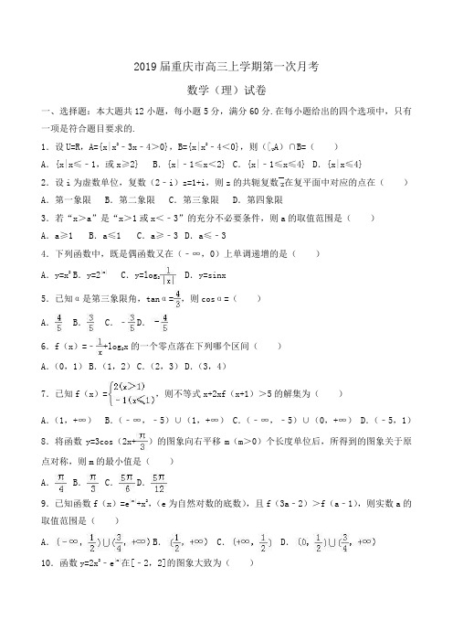 2019届重庆市高三上学期第一次月考数学(理)试卷Word版含解析