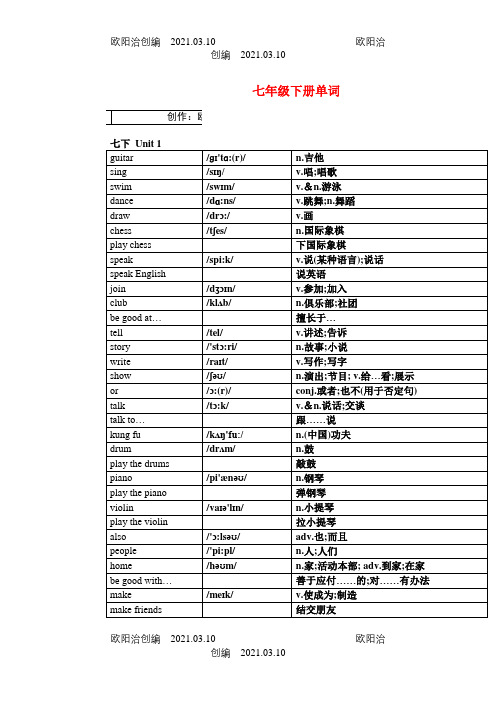 最新人教版英语七下单词表汇总完整版之欧阳治创编