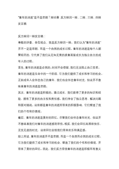 “童年的消逝”是不是悲剧？辩论赛 反方辩词一辩、二辩、三辩、四辩发言稿