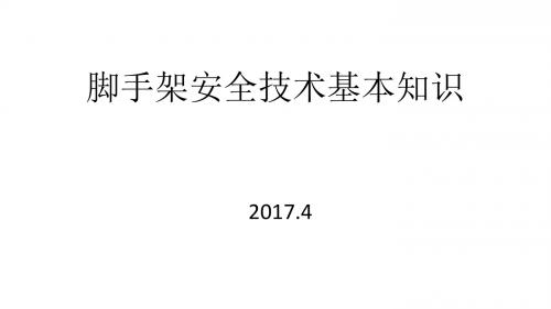 脚手架安装技术基本知识
