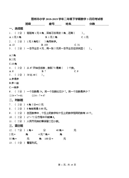 晋州市小学2018-2019学年二年级下学期数学3月月考试卷