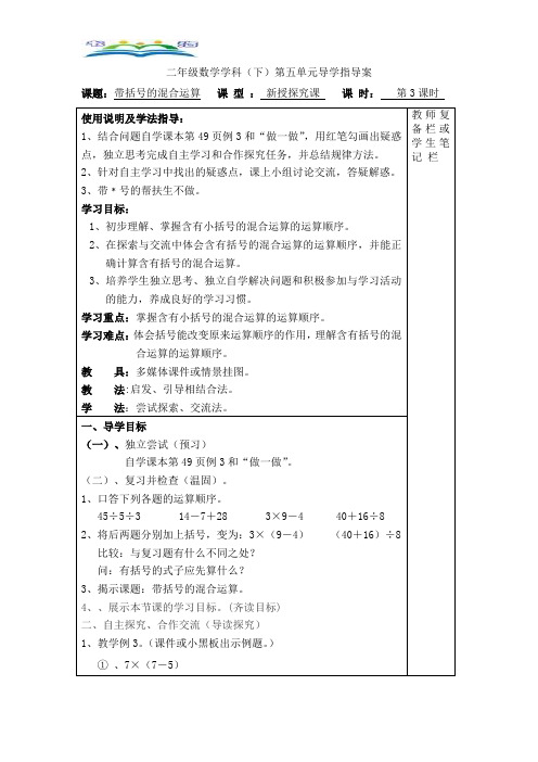 人教版数学二年级下册第五单元第3课时带括号的混合运算.doc