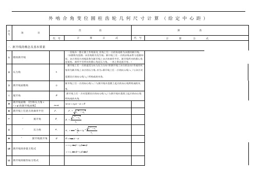 外 啮 合 角 变 位 圆 柱 齿 轮 几 何 尺 寸 计 算B - (1)