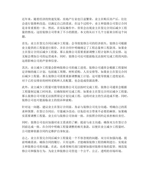 签完合同后业主减少工程量