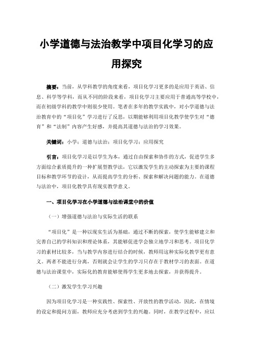 小学道德与法治教学中项目化学习的应用探究