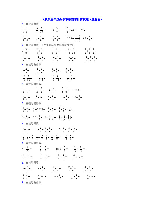 人教版五年级数学下册期末计算试题(含解析)